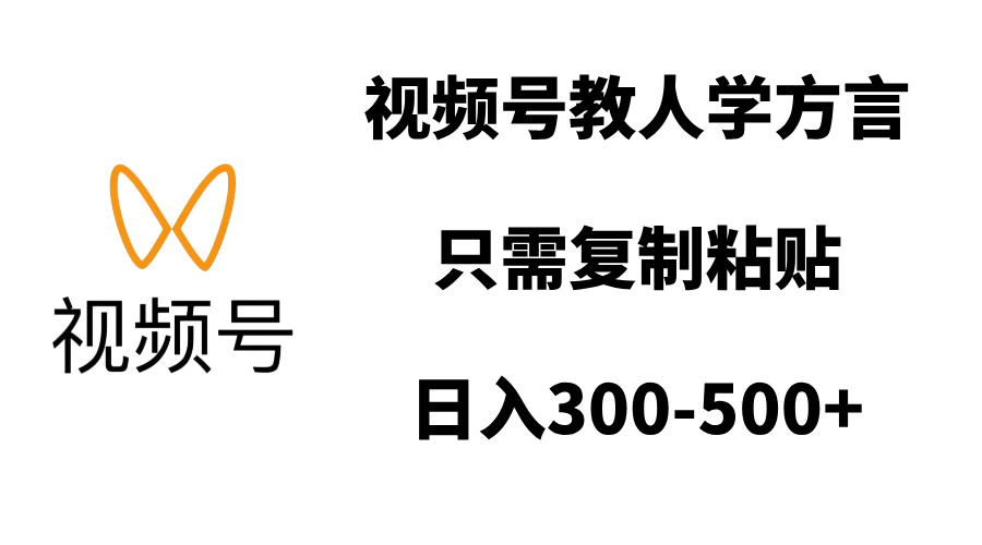 视频号教人学方言，只需复制粘贴，日入300-500+小鳄启创-网创项目资源站-副业项目-创业项目-搞钱项目小鳄启创