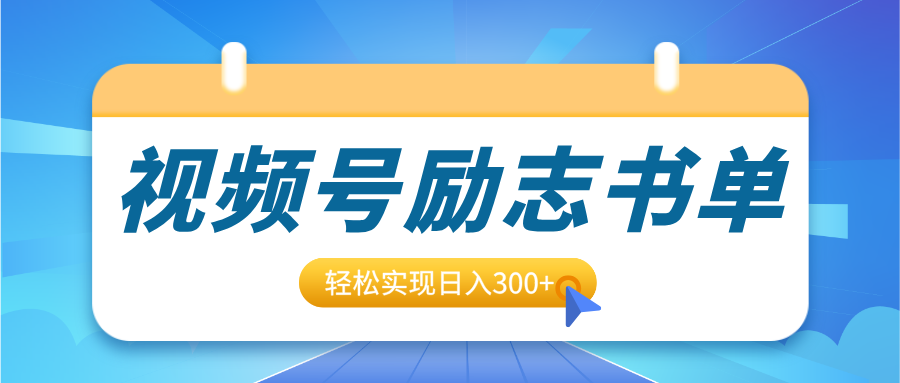 视频号励志书单号升级玩法，适合0基础小白操作，轻松实现日入300+小鳄启创-网创项目资源站-副业项目-创业项目-搞钱项目小鳄启创