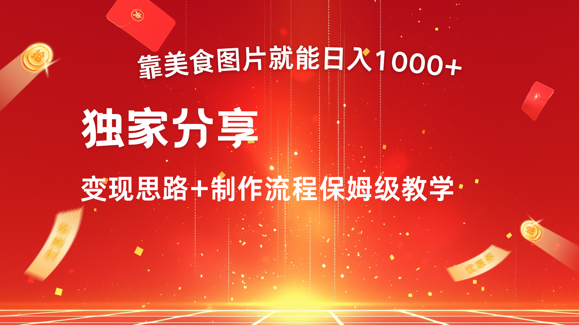 美食图片搬运日入1000+，无脑搬运小白也能做小鳄启创-网创项目资源站-副业项目-创业项目-搞钱项目小鳄启创