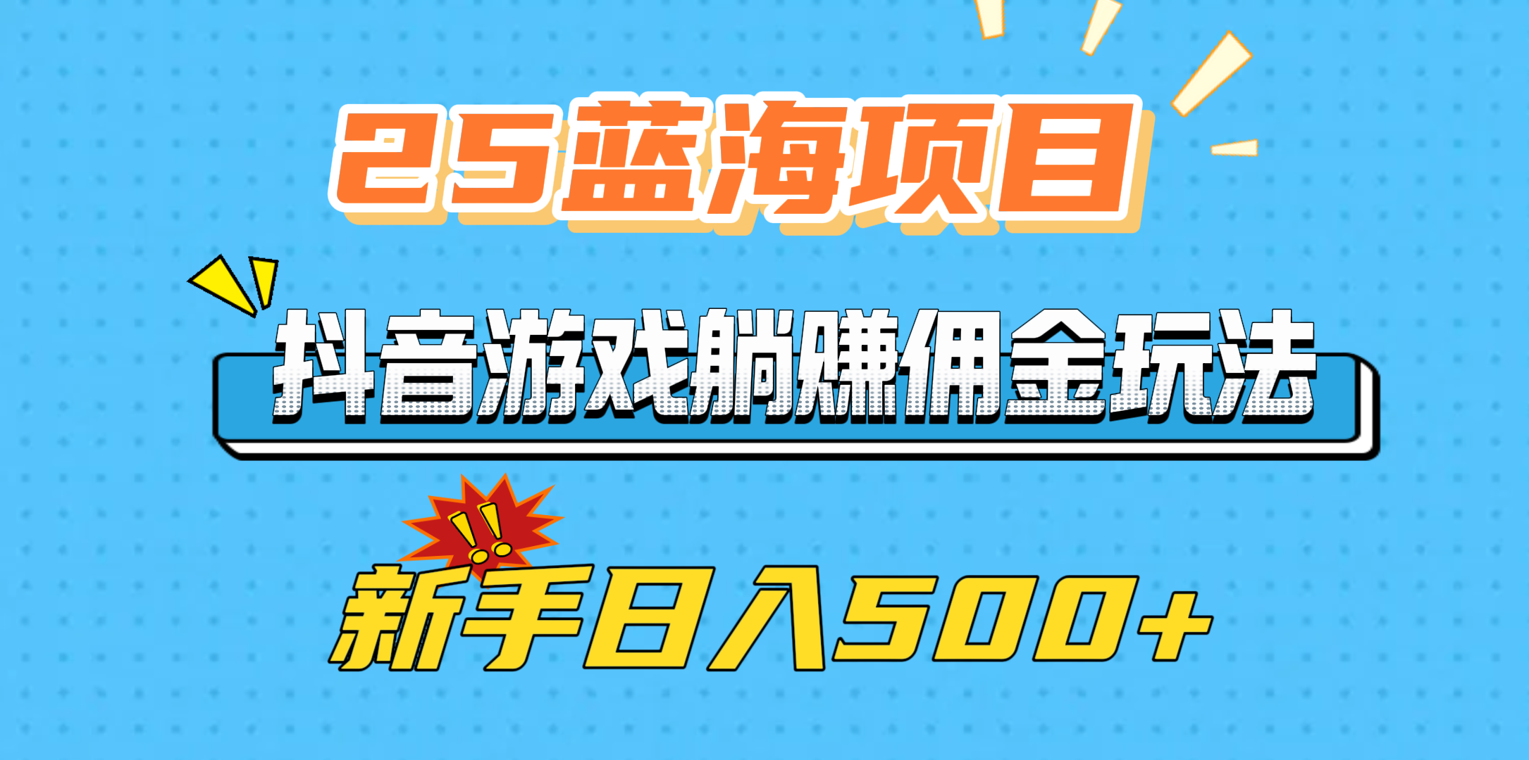 25蓝海项目，抖音游戏躺赚佣金玩法，新手日入500+小鳄启创-网创项目资源站-副业项目-创业项目-搞钱项目小鳄启创