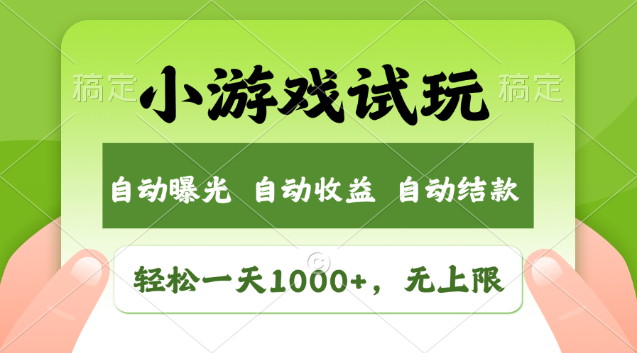 小游戏试玩，火爆项目，轻松日入1000+，收益无上限，全新市场！小鳄启创-网创项目资源站-副业项目-创业项目-搞钱项目小鳄启创