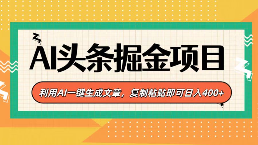 AI头条掘金项目，利用AI一键生成文章，复制粘贴即可日入400+小鳄启创-网创项目资源站-副业项目-创业项目-搞钱项目小鳄启创
