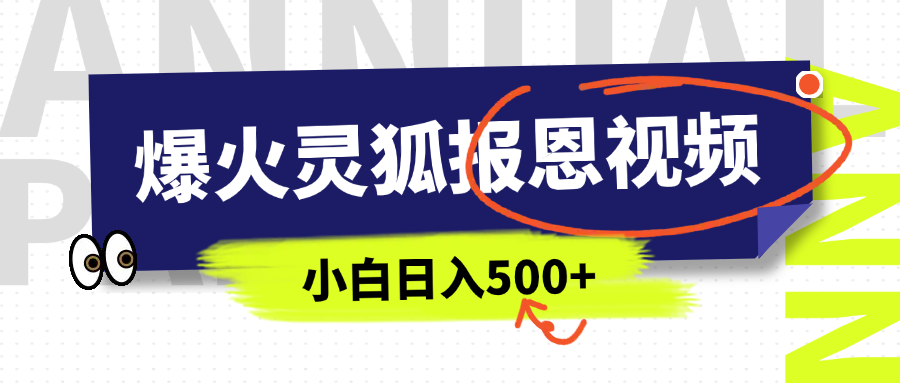 AI爆火的灵狐报恩视频，中老年人的流量密码，5分钟一条原创视频，操作简单易上手，日入500+小鳄启创-网创项目资源站-副业项目-创业项目-搞钱项目小鳄启创