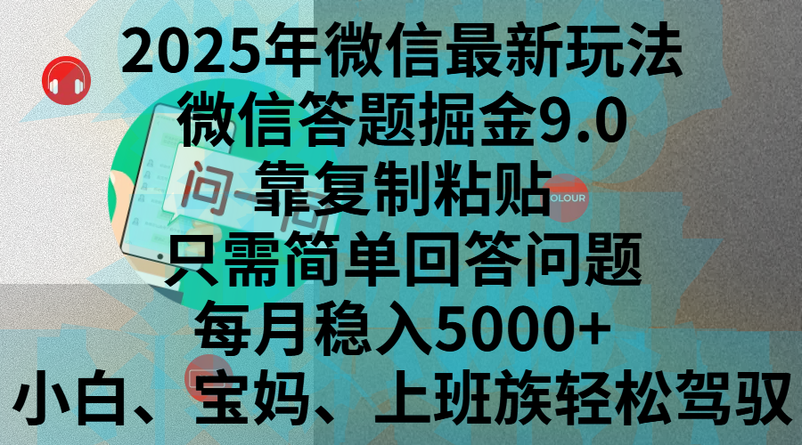 2025年微信最新玩法，微信答题掘金9.0玩法出炉，靠复制粘贴，只需简单回答问题，每月稳入5000+，刚进军自媒体小白、宝妈、上班族都可以轻松驾驭小鳄启创-网创项目资源站-副业项目-创业项目-搞钱项目小鳄启创