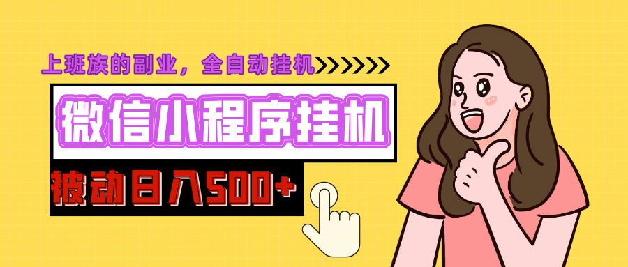 微信小程序挂机推广，日入500+，全自动被动收益小鳄启创-网创项目资源站-副业项目-创业项目-搞钱项目小鳄启创