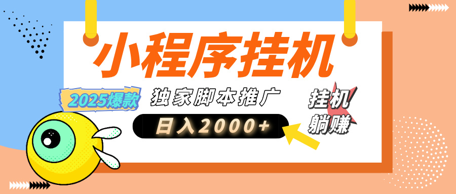 小程序撸金最新玩法-日均2000+，挂机玩法，独家运营方案.txt小鳄启创-网创项目资源站-副业项目-创业项目-搞钱项目小鳄启创
