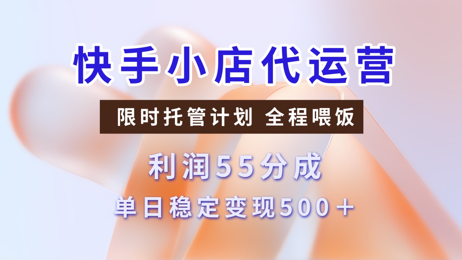 快手短视频带货分成 暴力起号 3天收益 单日500+小鳄启创-网创项目资源站-副业项目-创业项目-搞钱项目小鳄启创