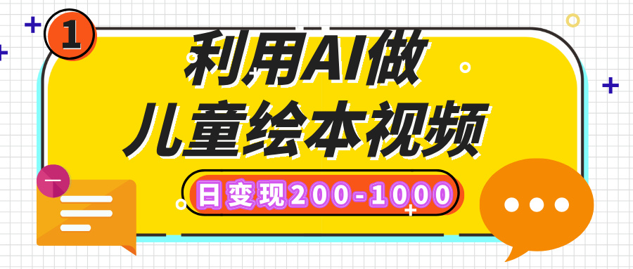 利用AI做儿童绘本视频，日变现200-1000，多平台发布（抖音、视频号、小红书）小鳄启创-网创项目资源站-副业项目-创业项目-搞钱项目小鳄启创