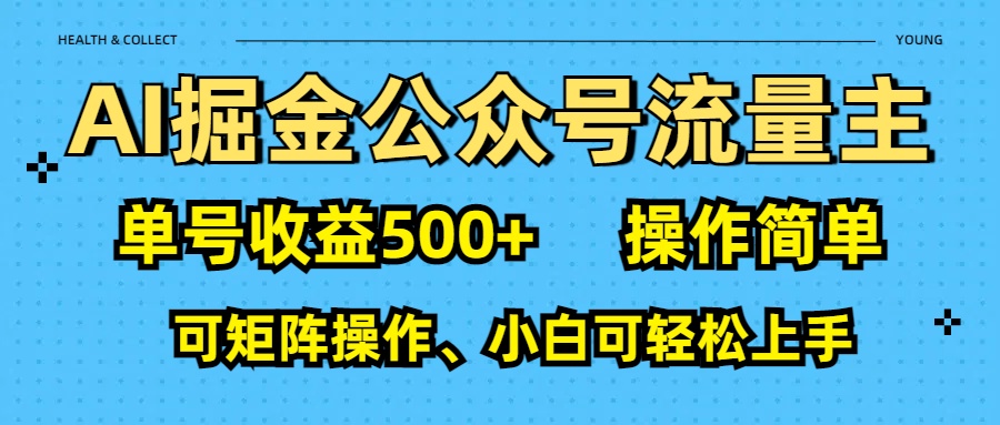 AI 掘金公众号流量主：单号收益500+小鳄启创-网创项目资源站-副业项目-创业项目-搞钱项目小鳄启创