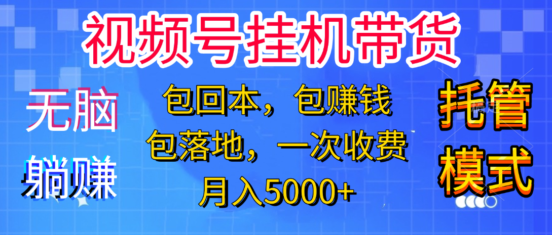 躺着赚钱！一个账号，月入3000+，短视频带货新手零门槛创业！”小鳄启创-网创项目资源站-副业项目-创业项目-搞钱项目小鳄启创
