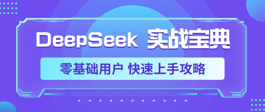 DeepSeek实战宝典，零基础用户 快速上手攻略小鳄启创-网创项目资源站-副业项目-创业项目-搞钱项目小鳄启创