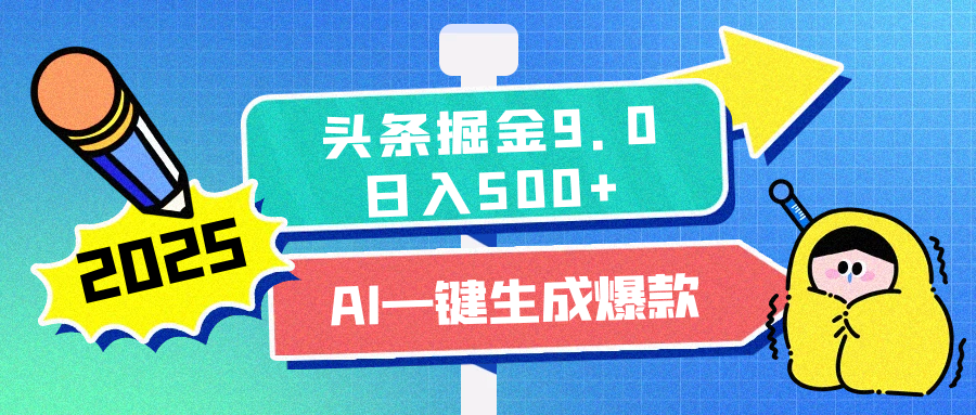2025头条掘金9.0最新玩法，AI一键生成爆款文章，每天复制粘贴就行，简单易上手，日入500+小鳄启创-网创项目资源站-副业项目-创业项目-搞钱项目小鳄启创