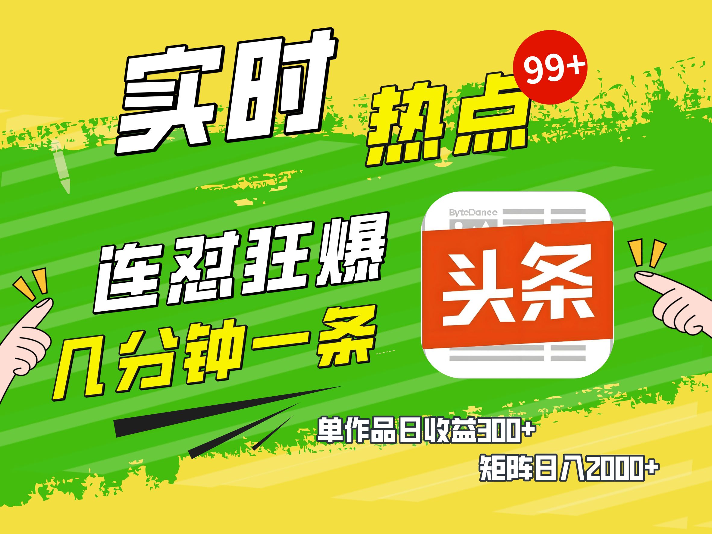AI爆款文章生成术，头条赚钱新姿势，无脑操作日赚1K+复制粘贴轻松玩转头条小鳄启创-网创项目资源站-副业项目-创业项目-搞钱项目小鳄启创