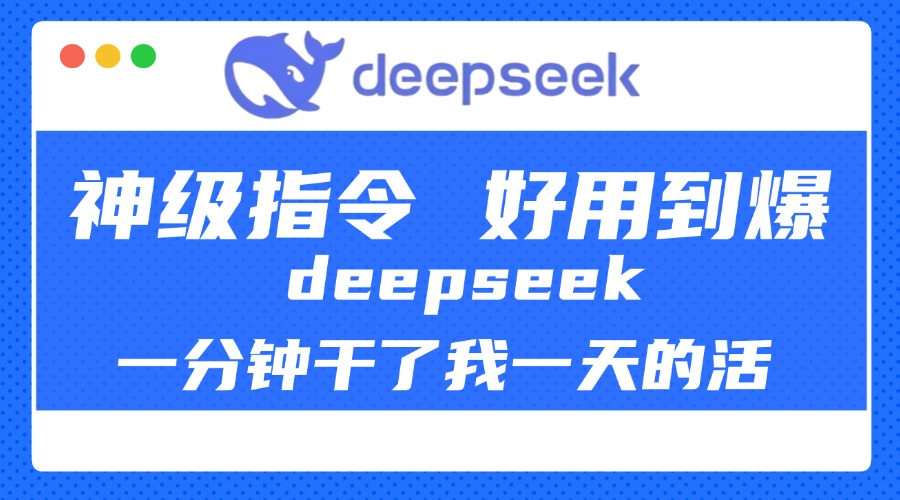 DeepSeek一分钟干了我一天的活，神级指令，好用到爆！小鳄启创-网创项目资源站-副业项目-创业项目-搞钱项目小鳄启创