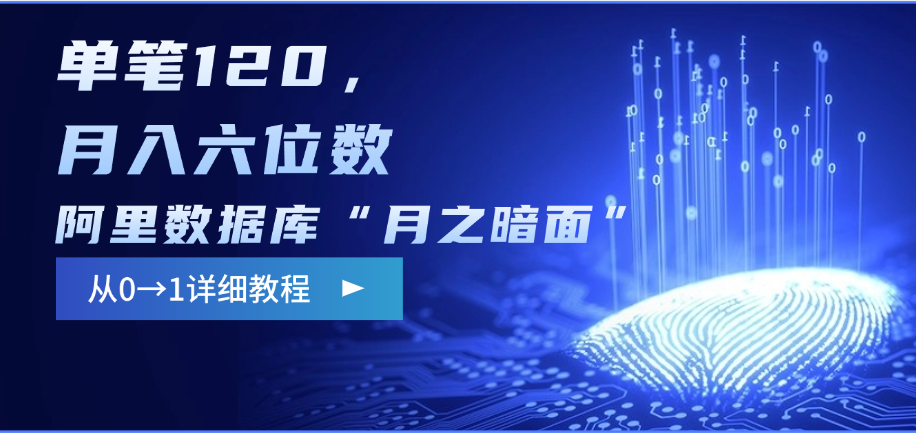 阿里数据库“月之暗面”影评撰写，边追剧边赚钱，单笔120，从0→1，月入六位数小鳄启创-网创项目资源站-副业项目-创业项目-搞钱项目小鳄启创