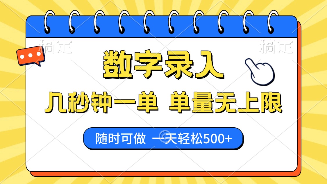 数字录入，几秒钟一单，单量无上限，随时随地可做，每天500+小鳄启创-网创项目资源站-副业项目-创业项目-搞钱项目小鳄启创