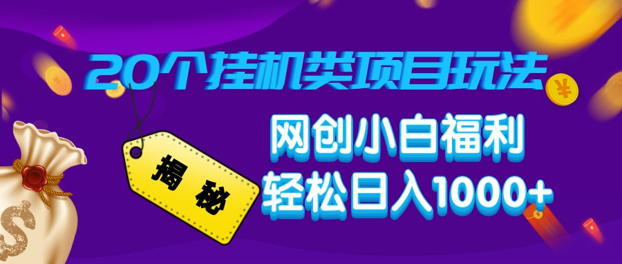 揭秘20个挂机类项目玩法 网创小白福利 轻松日入1000+小鳄启创-网创项目资源站-副业项目-创业项目-搞钱项目小鳄启创