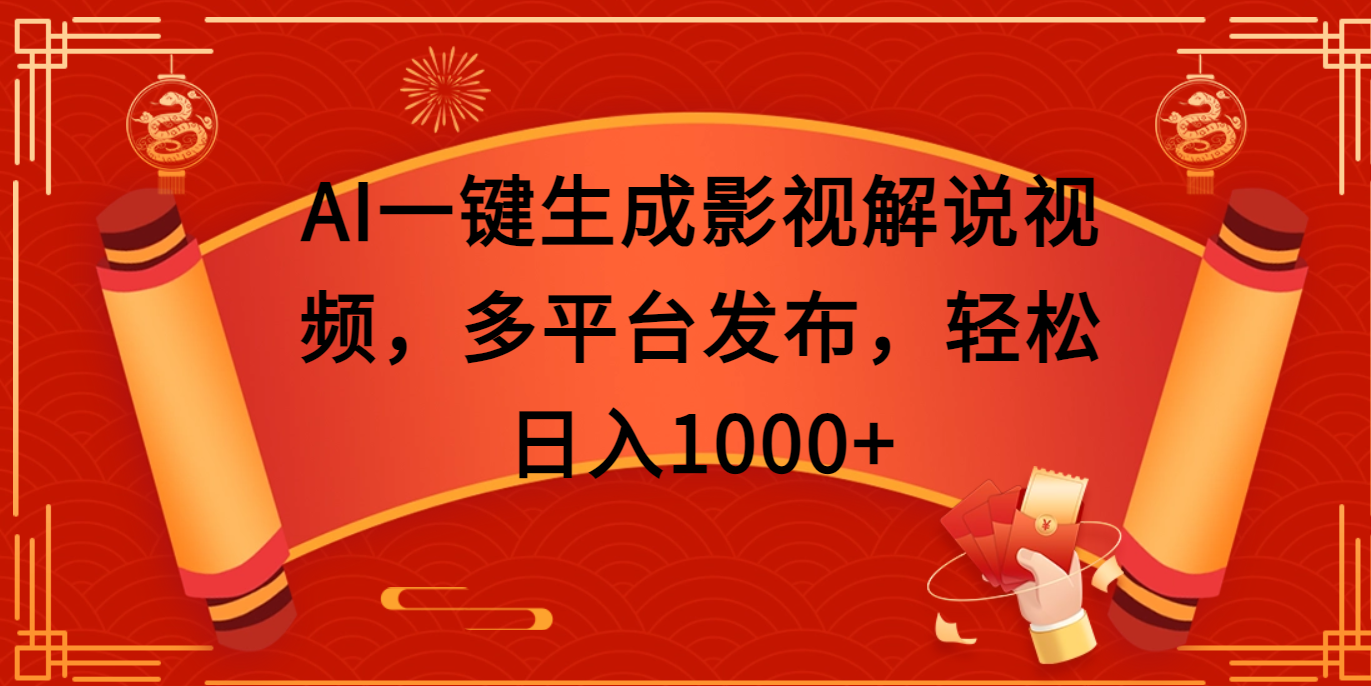 AI一键生成影视解说视频，多平台发布，轻松日入1000+小鳄启创-网创项目资源站-副业项目-创业项目-搞钱项目小鳄启创
