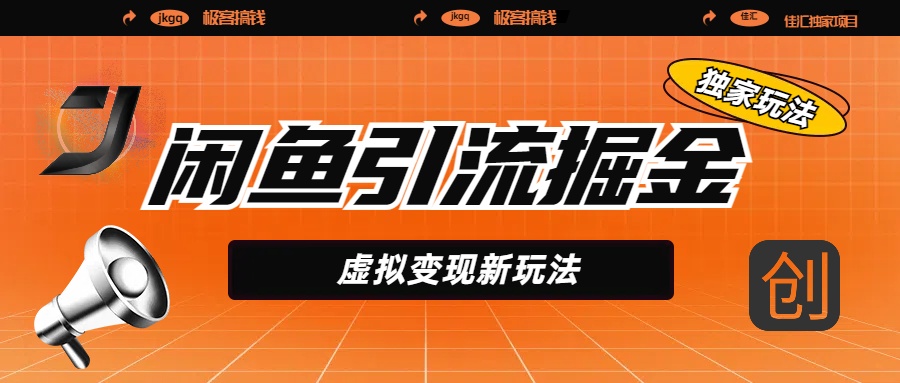 闲鱼引流掘金，虚拟变现新玩法，配合全网项目库，精准引流变现5W+小鳄启创-网创项目资源站-副业项目-创业项目-搞钱项目小鳄启创
