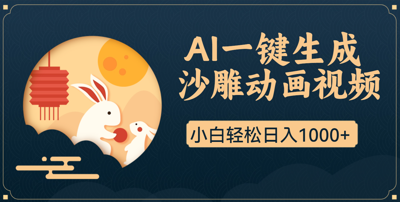 AI一键生成沙雕动画，一条视频播放17w+，轻松日入1000+小鳄启创-网创项目资源站-副业项目-创业项目-搞钱项目小鳄启创