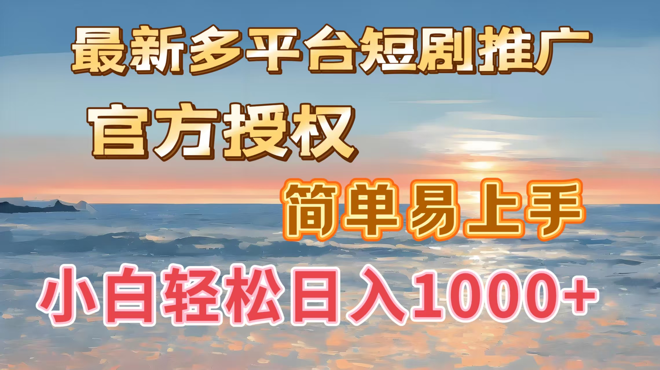 最新多平台短剧推广，官方授权，简单易上手，小白轻松日入1000＋小鳄启创-网创项目资源站-副业项目-创业项目-搞钱项目小鳄启创