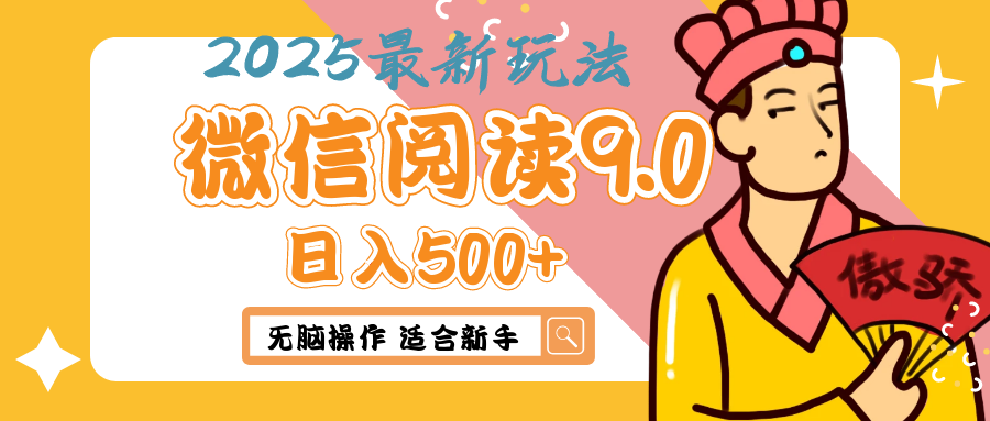 2025年最新微信阅读9.0玩法 0成本 单日利润500+ 无脑操作 适合新手小鳄启创-网创项目资源站-副业项目-创业项目-搞钱项目小鳄启创