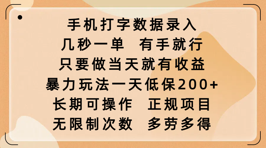 手机打字数据录入，几秒一单，有手就行，只要做当天就有收益，暴力玩法一天低保200+，长期可操作，正规项目，无限制次数，多劳多得小鳄启创-网创项目资源站-副业项目-创业项目-搞钱项目小鳄启创