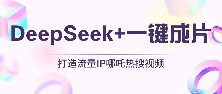 绝了，DeepSeek+一键成片，一分钟轻松打造AI热搜视频，结合流量IP哪吒，轻松日入500+小鳄启创-网创项目资源站-副业项目-创业项目-搞钱项目小鳄启创