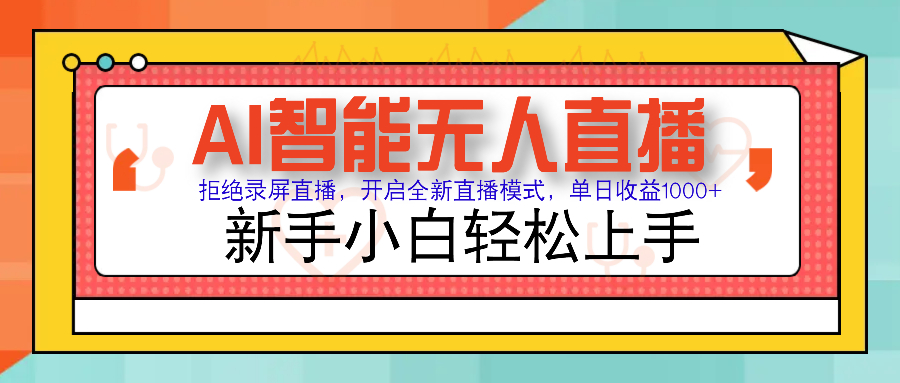 Ai智能无人直播带货 无需出镜 单日轻松变现1000+ 零违规风控 小白也能轻松上手小鳄启创-网创项目资源站-副业项目-创业项目-搞钱项目小鳄启创