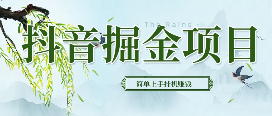 抖音挂机掘金，音浪变现新玩法，独家素材引流，精准日变现600+小鳄启创-网创项目资源站-副业项目-创业项目-搞钱项目小鳄启创