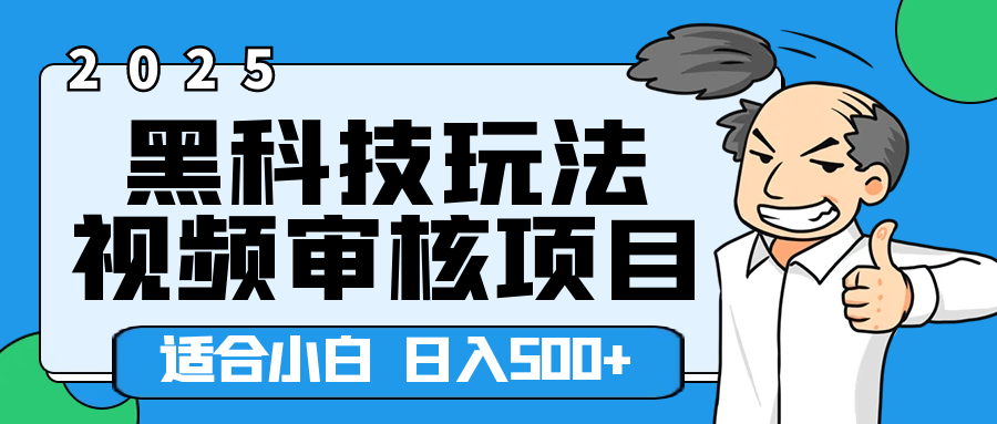 2025年视频审核领域居然横空出世这么个黑科技玩法，简直就是逆天级别！轻轻松松每天收入500+ 。这么好的机会，要是错过了，血亏无疑！小鳄启创-网创项目资源站-副业项目-创业项目-搞钱项目小鳄启创