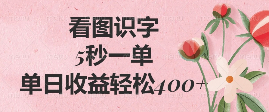 看图识字，5秒一单，单日收益轻松400+小鳄启创-网创项目资源站-副业项目-创业项目-搞钱项目小鳄启创