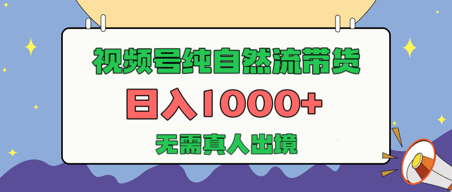 视频号纯自然流带货，日入1000+，无需真人出境，新手小白也可操作小鳄启创-网创项目资源站-副业项目-创业项目-搞钱项目小鳄启创