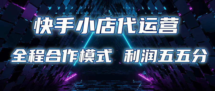 快手小店代运营 限时托管计划合作模式 利润五五分成小鳄启创-网创项目资源站-副业项目-创业项目-搞钱项目小鳄启创