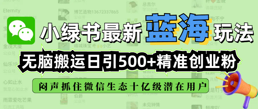 小绿书最新蓝海玩法，无脑搬运日引500+精准创业粉，闷声抓住微信生态十亿级潜在用户小鳄启创-网创项目资源站-副业项目-创业项目-搞钱项目小鳄启创