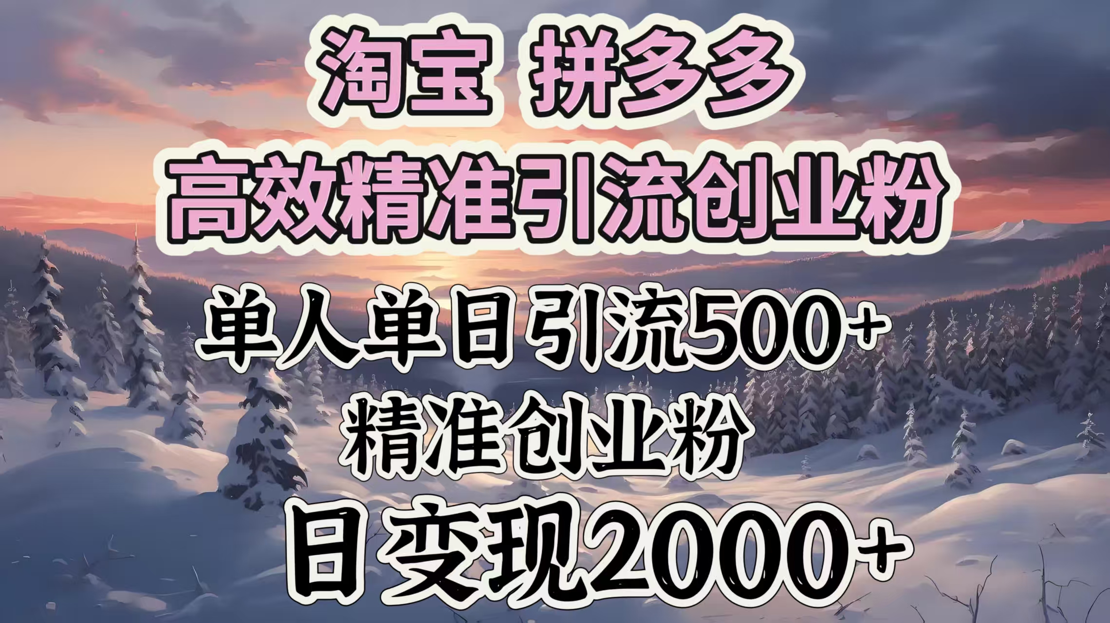 淘宝拼多多高效精准引流创业粉，单人单日引流500＋创业粉，日变现2000＋小鳄启创-网创项目资源站-副业项目-创业项目-搞钱项目小鳄启创