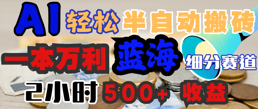 AI写简历搞钱，一本万利的蓝海潜力赛道，半自动搬砖，2小时收入300+，一天轻松1000+闭眼入小鳄启创-网创项目资源站-副业项目-创业项目-搞钱项目小鳄启创