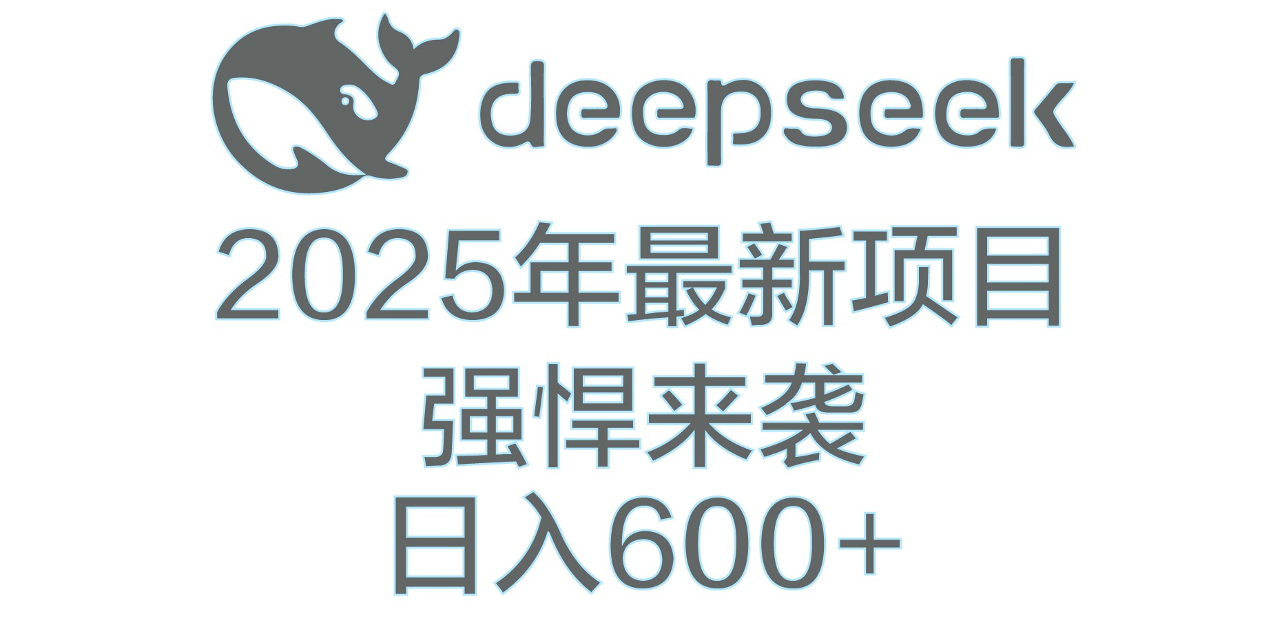 DeepSeek多领域AI创富密码小鳄启创-网创项目资源站-副业项目-创业项目-搞钱项目小鳄启创
