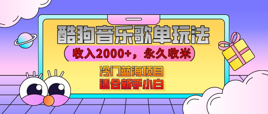 【揭秘】酷狗音乐歌单玩法，用这个方法，收入2000+，永久收米，有播放就有收益，冷门蓝海项目，适合新手小白小鳄启创-网创项目资源站-副业项目-创业项目-搞钱项目小鳄启创