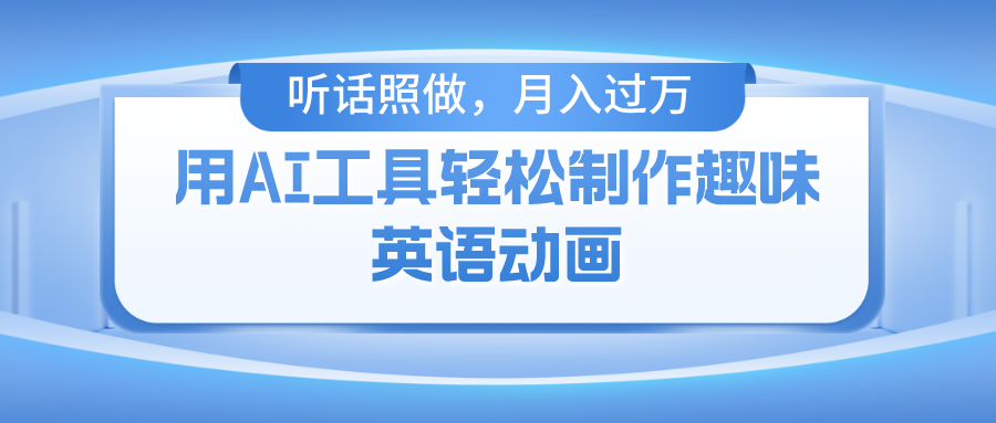 用免费AI工具制作火柴人动画，小白也能实现月入过万小鳄启创-网创项目资源站-副业项目-创业项目-搞钱项目小鳄启创