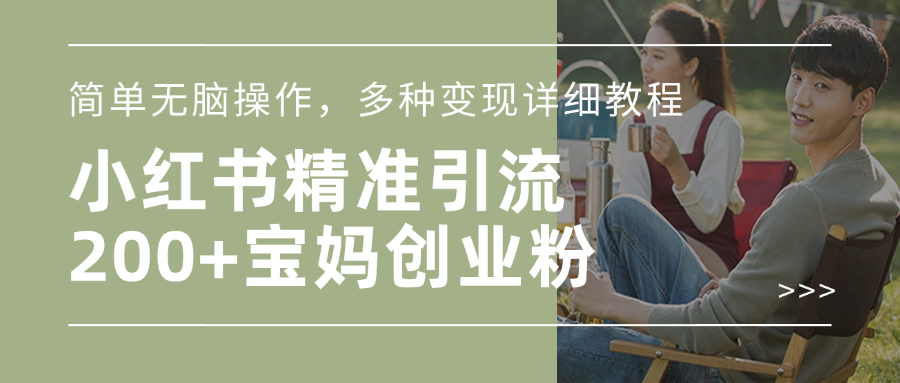 小红书精准日引200+宝妈创业粉，简单无脑操作，多种变现详细教程小鳄启创-网创项目资源站-副业项目-创业项目-搞钱项目小鳄启创