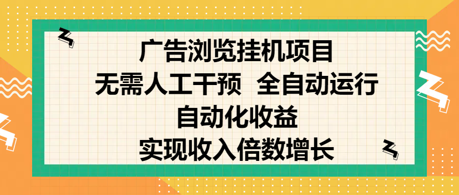 纯手机零撸，广告浏览项目，轻松赚钱，自动化收益，开启躺赚模式，小白轻松日入300+，让你在后台运行广告也能赚钱，实现收入倍数增长小鳄启创-网创项目资源站-副业项目-创业项目-搞钱项目小鳄启创