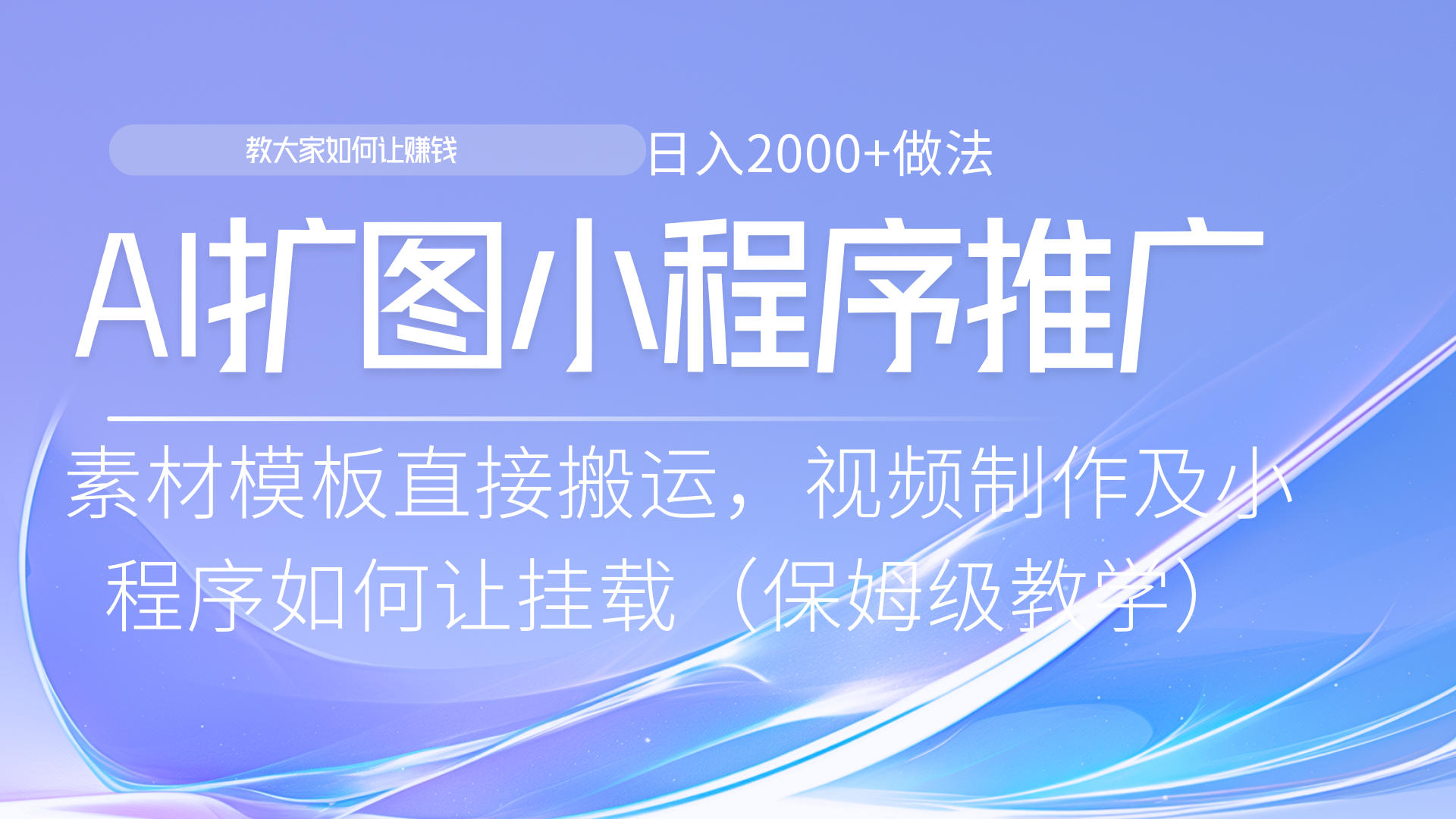 小程序推广新玩法，AI扩图小白无脑操作，附带成为大佬教程小鳄启创-网创项目资源站-副业项目-创业项目-搞钱项目小鳄启创