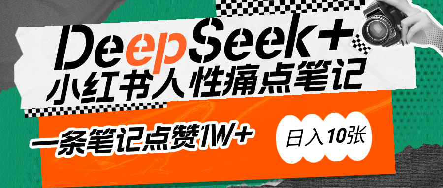 AI赋能小红书爆款秘籍：用DeepSeek轻松抓人性痛点，小白也能写出点赞破万的吸金笔记小鳄启创-网创项目资源站-副业项目-创业项目-搞钱项目小鳄启创