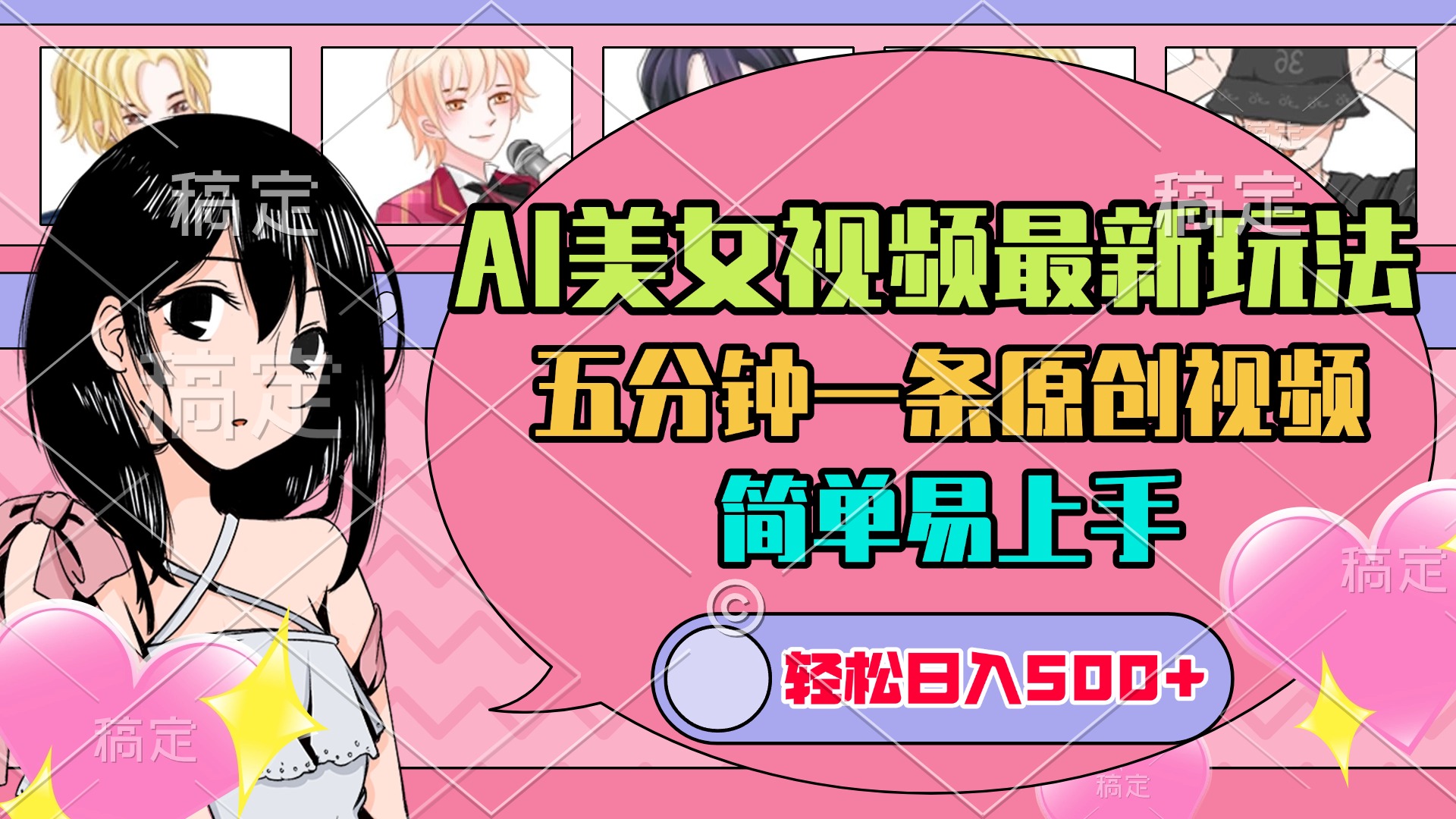 AI美女原创视频最新玩法，五分钟一条，日入500+，简单易上手小鳄启创-网创项目资源站-副业项目-创业项目-搞钱项目小鳄启创