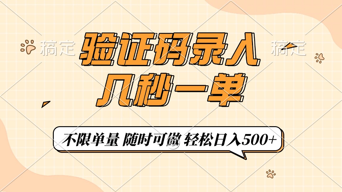 验证码录入，几秒钟一单，只需一部手机即可开始，随时随地可做，每天500+小鳄启创-网创项目资源站-副业项目-创业项目-搞钱项目小鳄启创