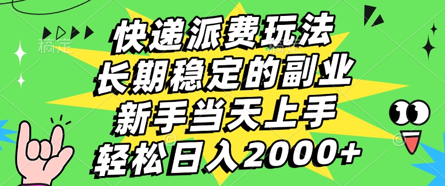 快递派费玩法，长期稳定的副业，新手小白当天上手，轻松日入2000+小鳄启创-网创项目资源站-副业项目-创业项目-搞钱项目小鳄启创