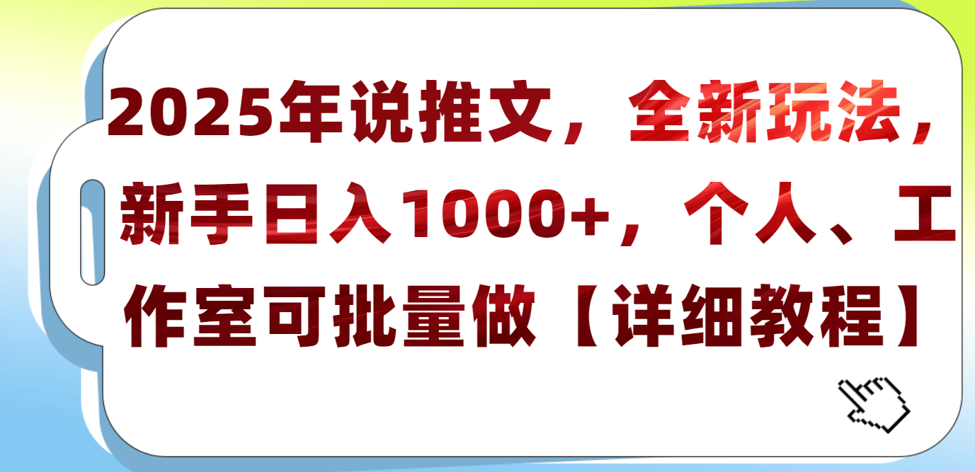 2025年小说推文，全新玩法，新手日入1000+，个人工作室可批量做【详细教程】小鳄启创-网创项目资源站-副业项目-创业项目-搞钱项目小鳄启创