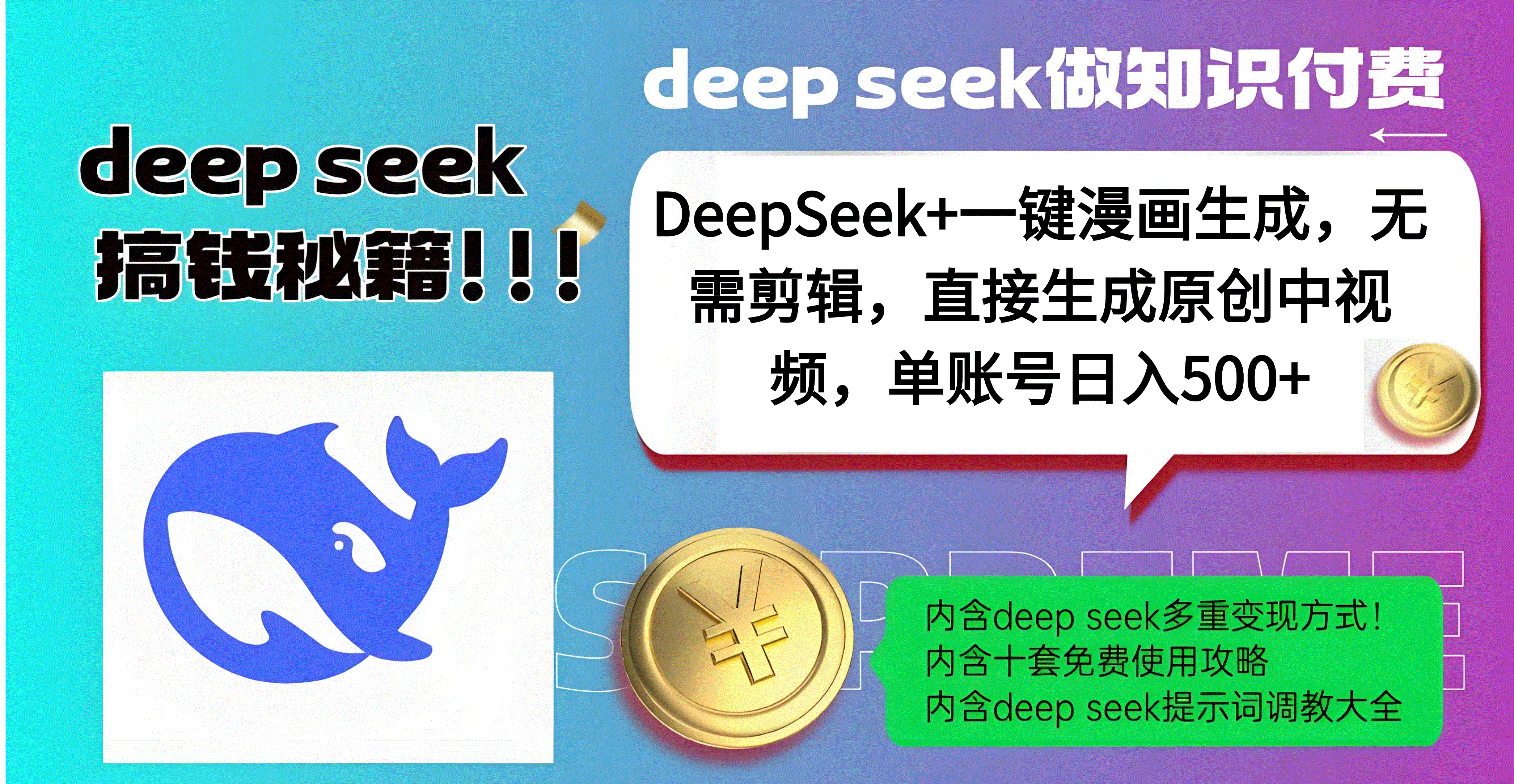 DeepSeek+漫画生成，无需剪辑，一键生成原创中视频，单账号日入500+小鳄启创-网创项目资源站-副业项目-创业项目-搞钱项目小鳄启创