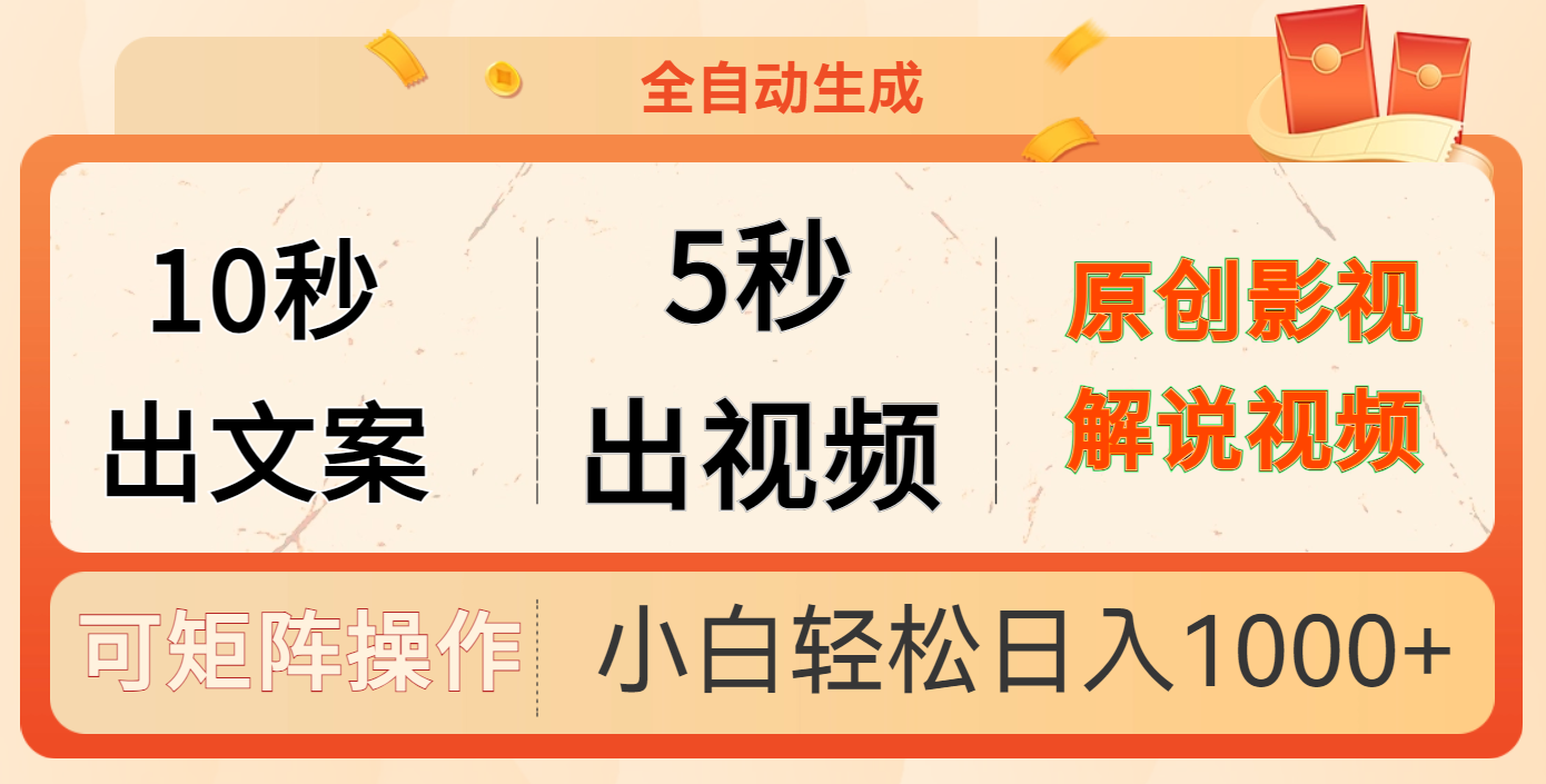 10秒出文案，5秒出视频，全自动生成原创影视解说视频小鳄启创-网创项目资源站-副业项目-创业项目-搞钱项目小鳄启创